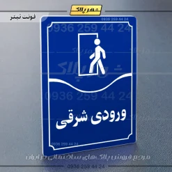 تابلو مولتی ورودی شرقی - Image 12